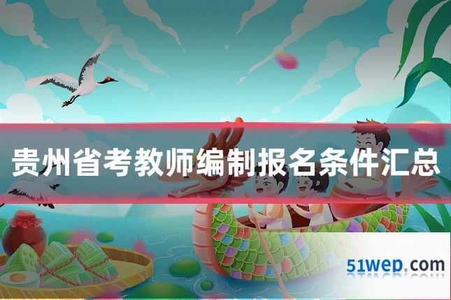 贵州省考教师编制报名条件汇总