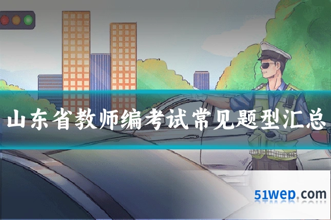 山东省教师编考试常见题型汇总