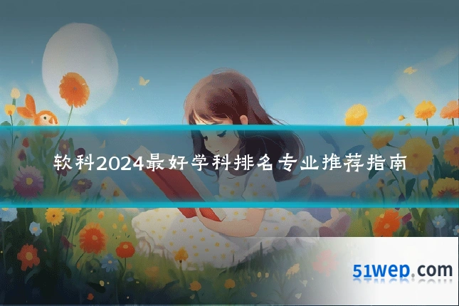 软科2024最好学科排名专业推荐指南