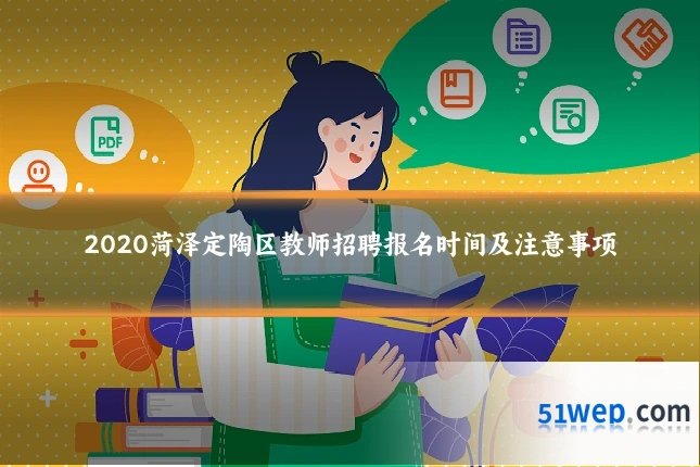 2020菏泽定陶区教师招聘报名时间及注意事项