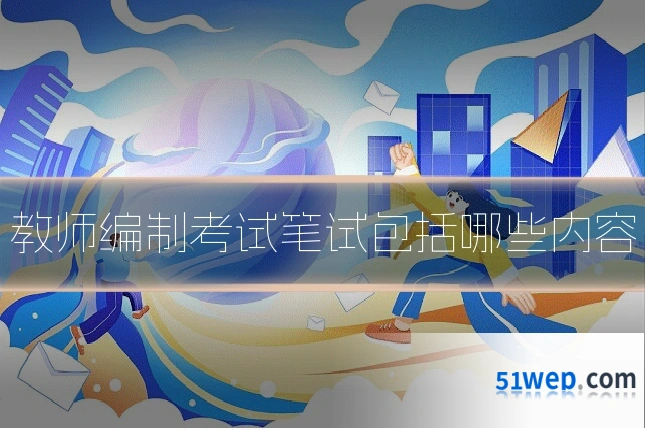 教师编制考试笔试包括哪些内容