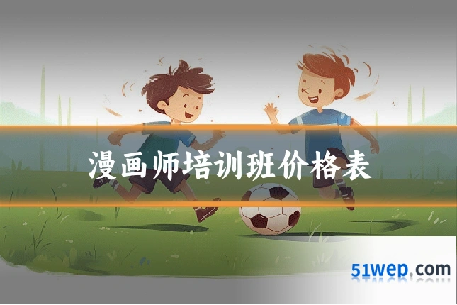 漫画师培训班价格表