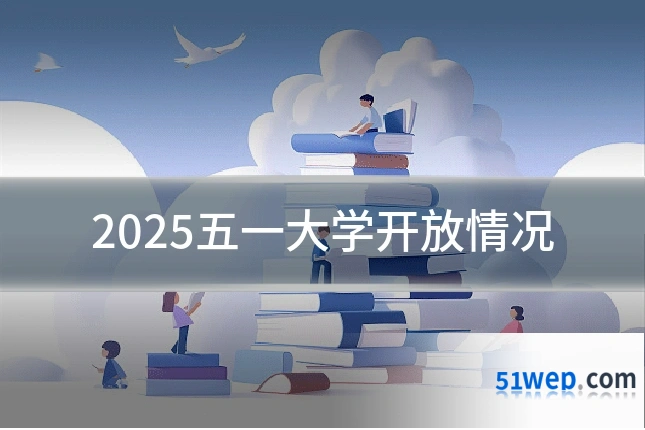2025五一大学开放情况