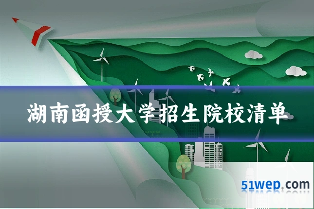 湖南函授大学招生院校清单
