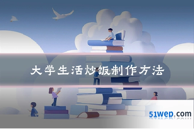 大学生活炒饭制作方法