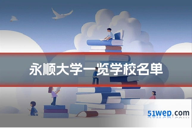 永顺大学一览学校名单