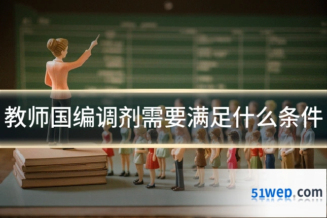 教师国编调剂需要满足什么条件