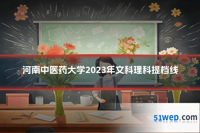 河南中医药大学2023年文科理科提档线