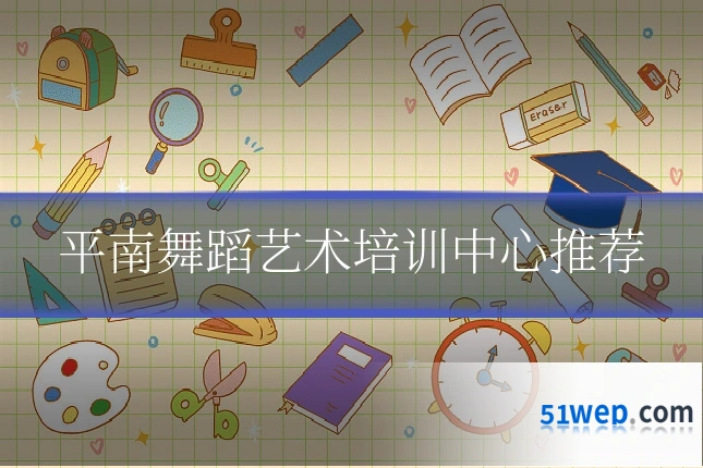 平南舞蹈艺术培训中心推荐
