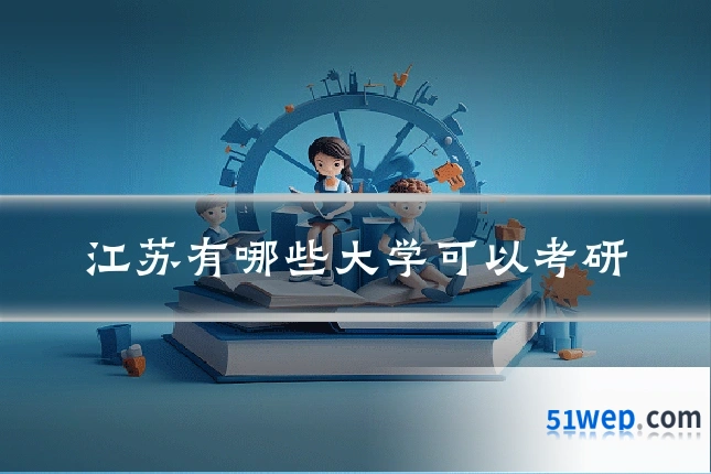 江苏有哪些大学可以考研