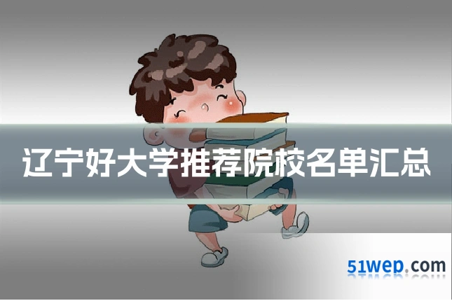 辽宁好大学推荐院校名单汇总