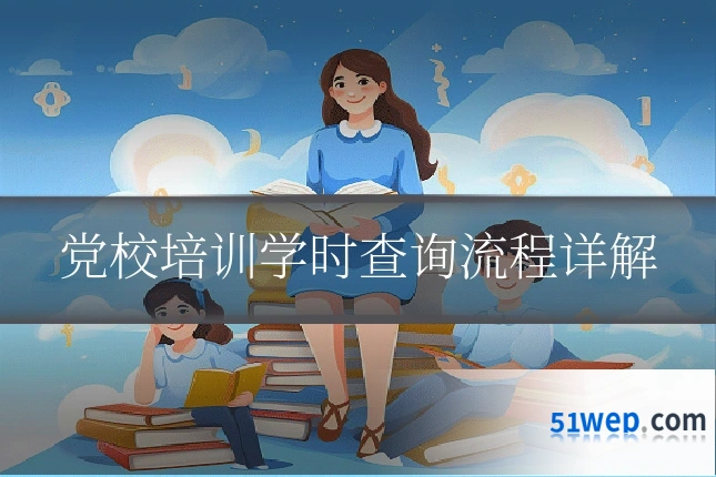 党校培训学时查询流程详解