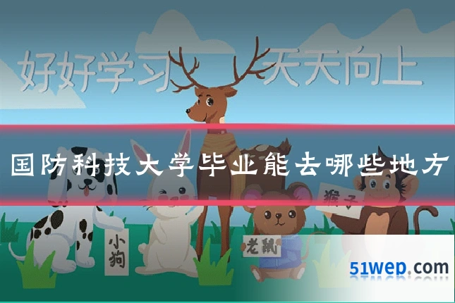 国防科技大学毕业能去哪些地方