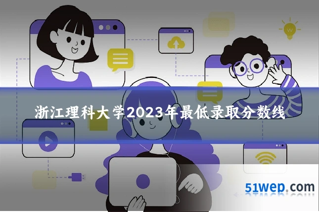 浙江理科大学2023年最低录取分数线