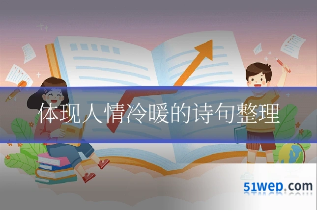 体现人情冷暖的诗句整理