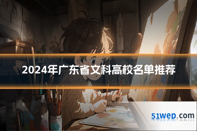 2024年广东省文科高校名单推荐