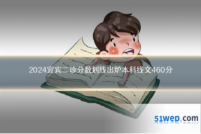 2024宜宾二诊分数划线出炉本科线文460分