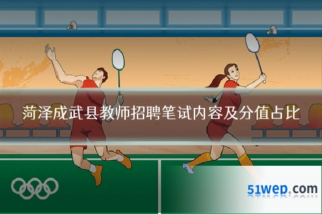 菏泽成武县教师招聘笔试内容及分值占比