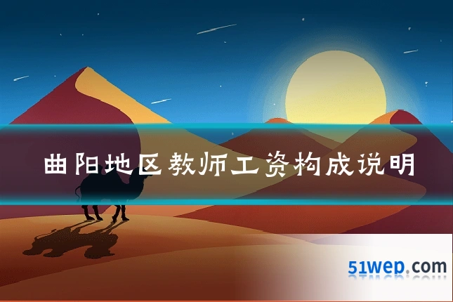曲阳地区教师工资构成说明