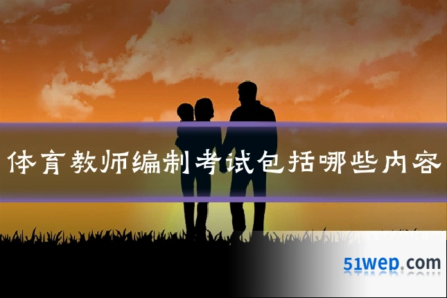 体育教师编制考试包括哪些内容