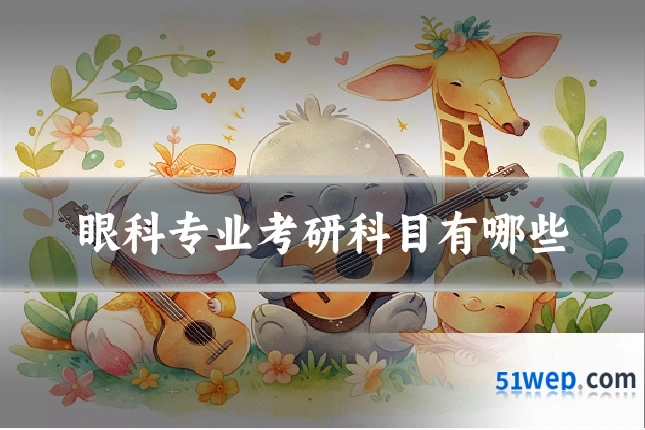 眼科专业考研科目有哪些