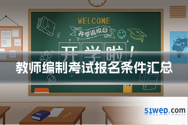 教师编制考试报名条件汇总