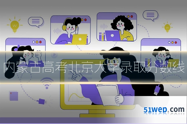 内蒙古高考北京大学录取分数线