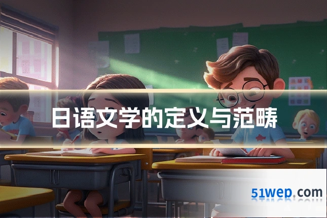 日语文学的定义与范畴