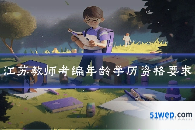 江苏教师考编年龄学历资格要求