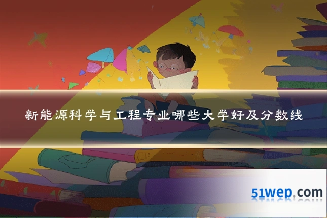 新能源科学与工程专业哪些大学好及分数线