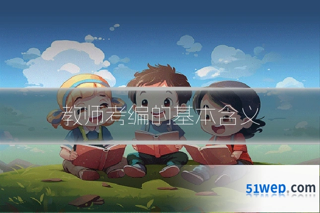 教师考编的基本含义