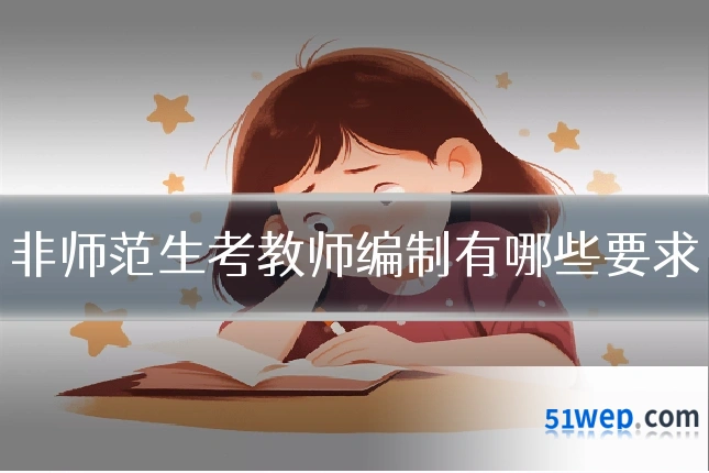 非师范生考教师编制有哪些要求