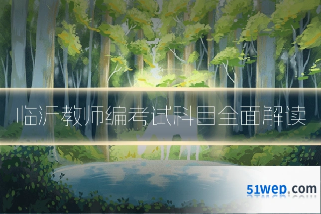临沂教师编考试科目全面解读