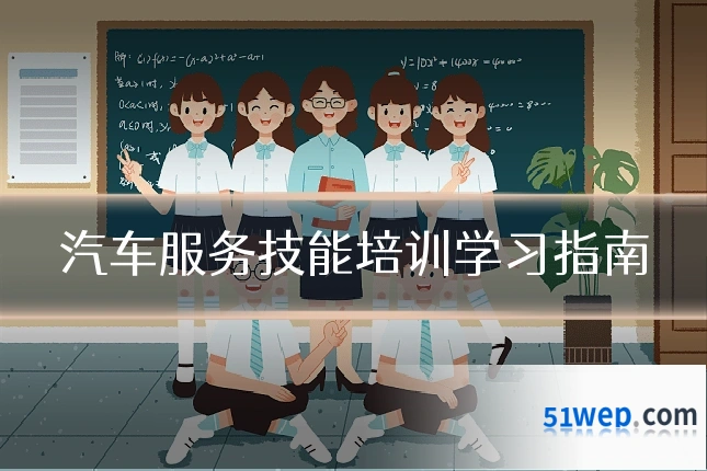 汽车服务技能培训学习指南