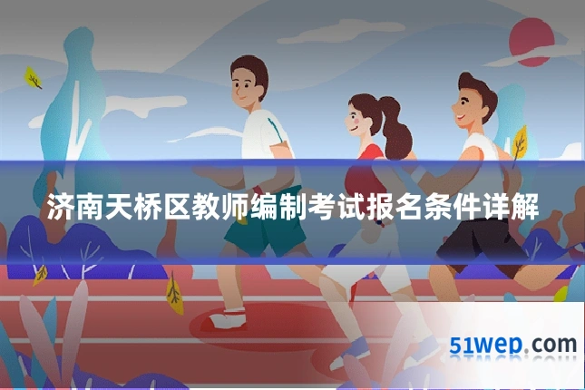 济南天桥区教师编制考试报名条件详解