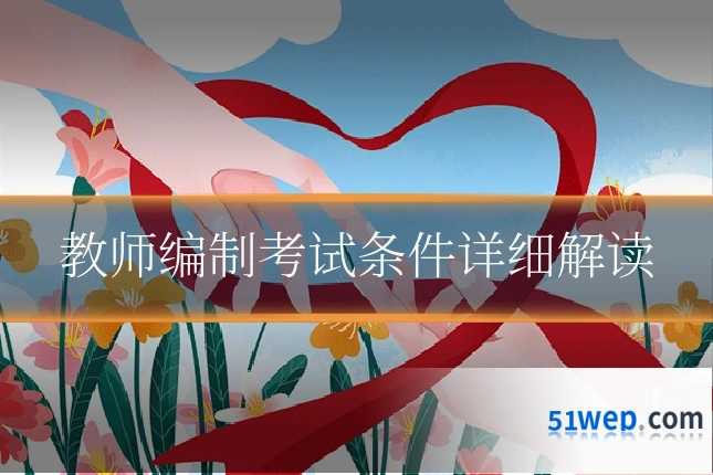 教师编制考试条件详细解读