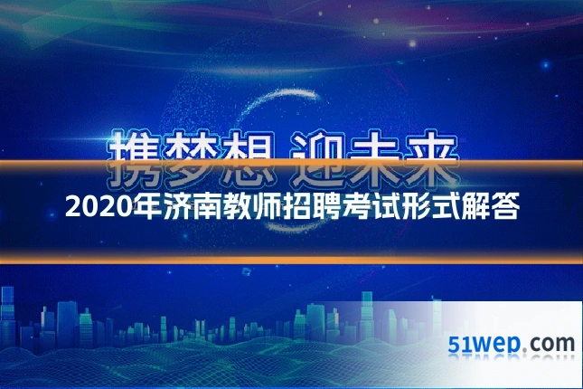 2020年济南教师招聘考试形式解答