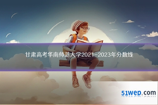 甘肃高考华南师范大学2021-2023年分数线