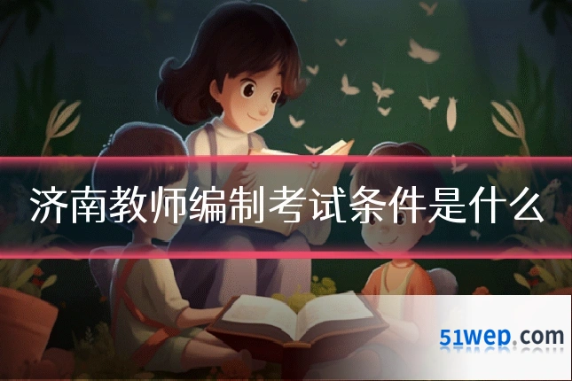 济南教师编制考试条件是什么