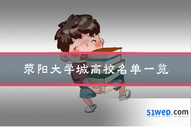 荥阳大学城高校名单一览