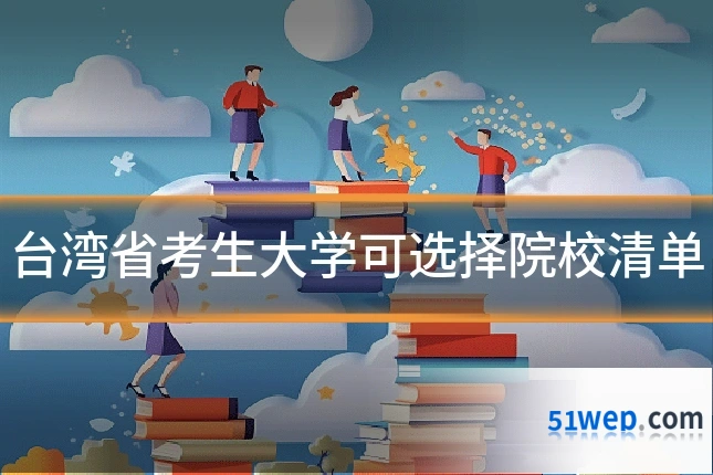 台湾省考生大学可选择院校清单