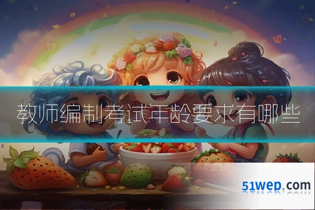 教师编制考试年龄要求有哪些