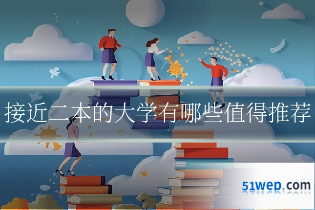 接近二本的大学有哪些值得推荐