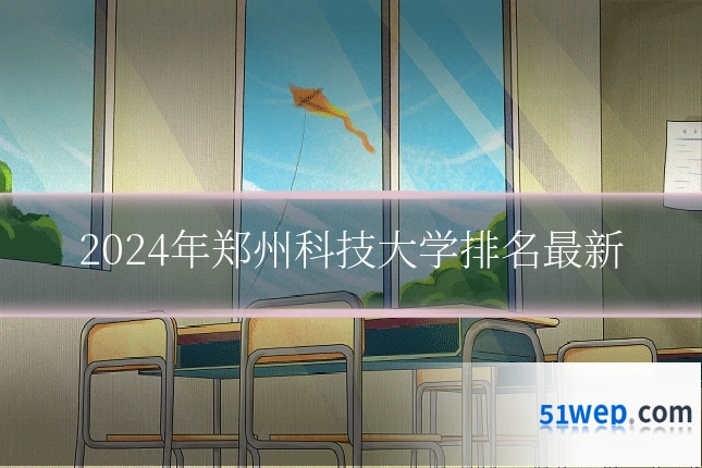 2024年郑州科技大学排名最新
