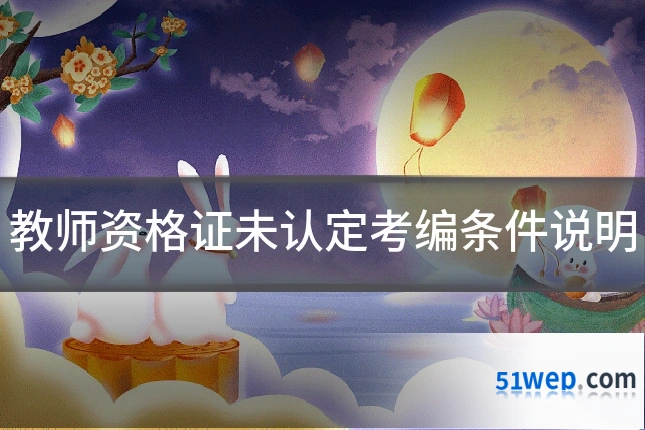 教师资格证未认定考编条件说明