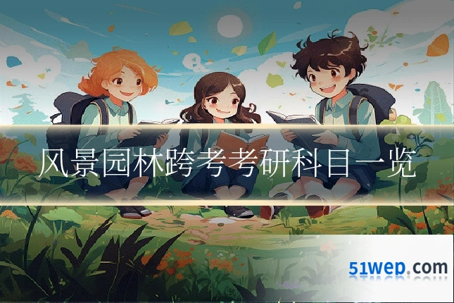 风景园林跨考考研科目一览