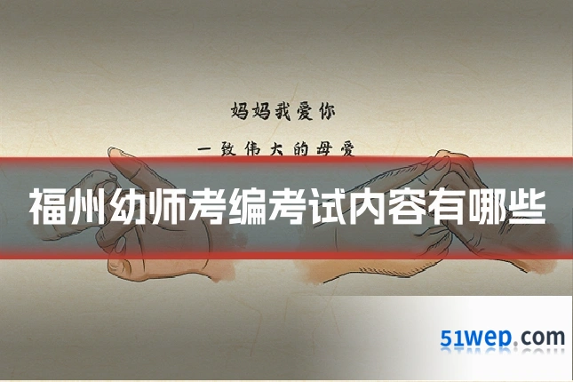福州幼师考编考试内容有哪些