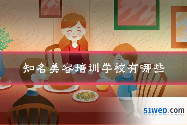 知名美容培训学校有哪些
