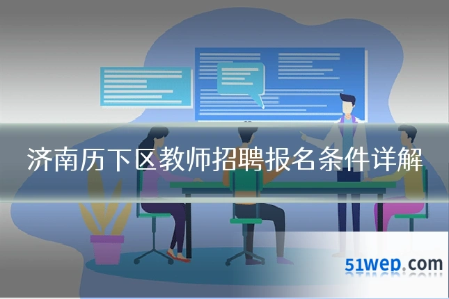济南历下区教师招聘报名条件详解
