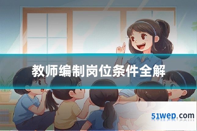 教师编制岗位条件全解